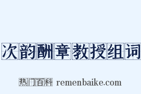 次韵酬章教授组词是什么意思的图片